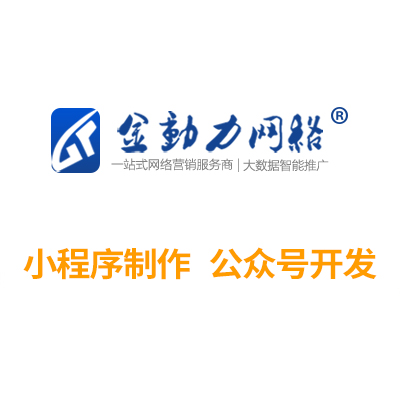小程序制作，公眾號(hào)開發(fā)