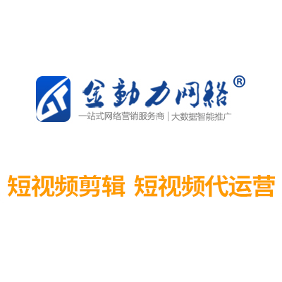 短視頻剪輯，短視頻代運(yùn)營推廣
