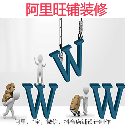 網(wǎng)店裝修