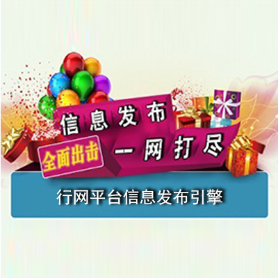 行網(wǎng)平臺(tái)信息發(fā)布引擎