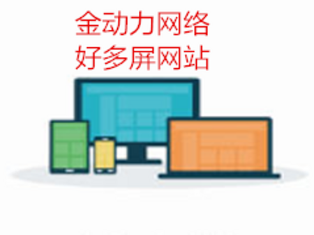 好多屏網(wǎng)站建設(shè)